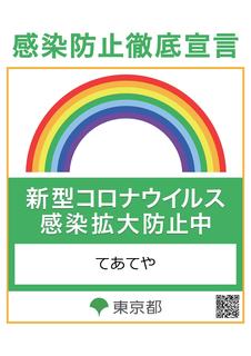 東京都感染拡大防止ステッカー.jpg